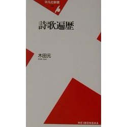 詩歌遍歴(平凡社新書) [新書]