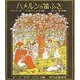 ハメルンの笛ふき [絵本]