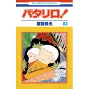 パタリロ 84（花とゆめCOMICS） [コミック]