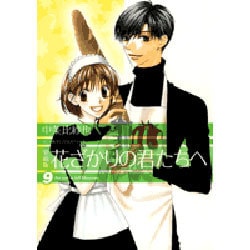 ヨドバシ Com 花ざかりの君たちへ 9 愛蔵版 花とゆめcomicsスペシャル コミック 通販 全品無料配達