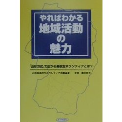 やればわかる地域活動の魅力―「山形方式」で広がる高校生ボランティアとは? [単行本]