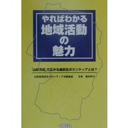 やればわかる地域活動の魅力―「山形方式」で広がる高校生ボランティアとは? [単行本]