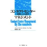 コンタクトセンターマネジメント―指標による経営 [単行本]