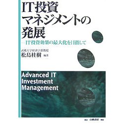 Amazon.co.jp: IT投資マネジメントの発展: IT投資効果の最大化を