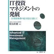 IT投資マネジメントの発展―IT投資効果の最大化を目指して [単行本]