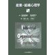 産業・組織心理学 [単行本]