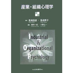 産業・組織心理学 [単行本]