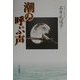 潮の呼ぶ声 [単行本]