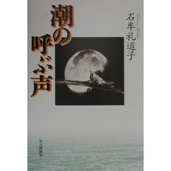 潮の呼ぶ声 [単行本]