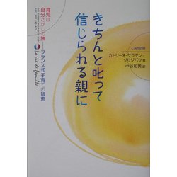 きちんと叱って信じられる親に―育児は自分さがしの旅 フランス式子育ての智恵 [単行本]