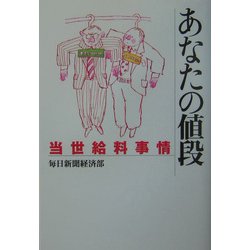 あなたの値段―当世給料事情 [単行本]