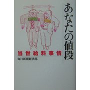 あなたの値段―当世給料事情 [単行本]