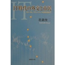 IT時代の外交と市民―グローカル・コミュニティへの歩みのなかで [単行本]