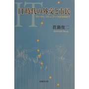 IT時代の外交と市民―グローカル・コミュニティへの歩みのなかで [単行本]
