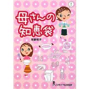 母さんの知恵袋 [単行本]