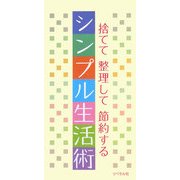 シンプル生活術―捨てて整理して節約する [単行本]