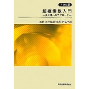 超複素数入門 POD版 [単行本]