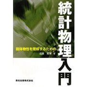 固体物性を理解するための統計物理入門 [単行本]