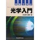 例題で学ぶ光学入門 [単行本]