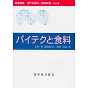バイテクと食料（時事叢書世界の食料・農業問題 No. 8） [全集叢書]