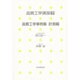 品質工学事例集〈計測編〉(品質工学講座〈7〉) [単行本]