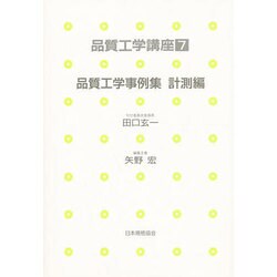 品質工学事例集〈計測編〉(品質工学講座〈7〉) [単行本]