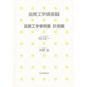 品質工学事例集〈計測編〉(品質工学講座〈7〉) [単行本]
