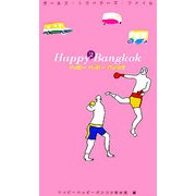 ハッピーハッピーバンコク(ガールズ・トラベラーズ・ファイル) [単行本]