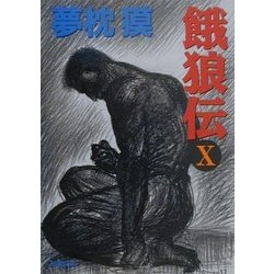 餓狼伝〈10〉(双葉文庫) [文庫]