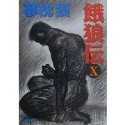 餓狼伝〈10〉(双葉文庫) [文庫]