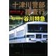 十津川警部捜査行―愛と幻影の谷川特急(双葉文庫) [文庫]