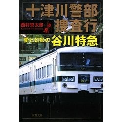 十津川警部捜査行―愛と幻影の谷川特急(双葉文庫) [文庫]