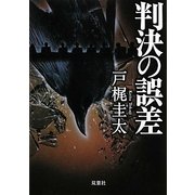 判決の誤差(双葉文庫) [文庫]