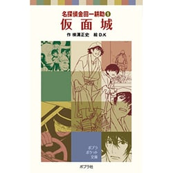 ヨドバシ Com 名探偵金田一耕助１ 仮面城 ポプラポケット文庫 ミステリー 1 新書 通販 全品無料配達