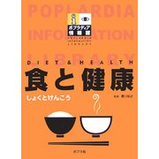 食と健康(ポプラディア情報館) [単行本]