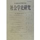 社会学史研究〈第26号〉 [全集叢書]