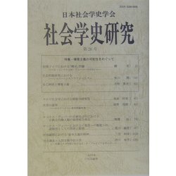 社会学史研究〈第26号〉 [全集叢書]