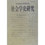 社会学史研究〈第26号〉 [全集叢書]