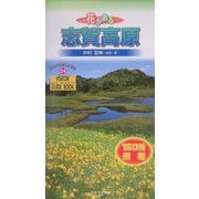 花かおる志賀高原(ビジター・ガイドブック〈24〉) [図鑑]