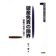 破産免責の限界―債権の本質に迫る(裁判官と考える法律学〈2〉) [全集叢書]