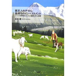 貧乏人のデイトレ 金持ちのインベストメント―ノーベル賞学者とスイス人富豪に学ぶ智恵 [単行本]