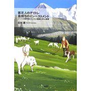 貧乏人のデイトレ 金持ちのインベストメント―ノーベル賞学者とスイス人富豪に学ぶ智恵 [単行本]