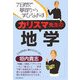 カリスマ先生の地学―7日間で基礎から学びなおす [単行本]