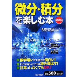 微分・積分を楽しむ本(愛蔵版) [単行本]
