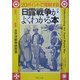 日露戦争がよくわかる本―20ポイントで理解する(PHP文庫) [文庫]