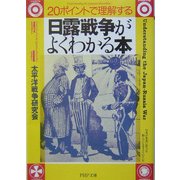 日露戦争がよくわかる本―20ポイントで理解する(PHP文庫) [文庫]