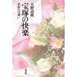 宝塚の快楽―名作への誘い [単行本]