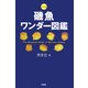 アラマタ版 磯魚ワンダー図鑑 [単行本]