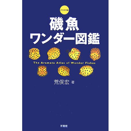 アラマタ版 磯魚ワンダー図鑑 [単行本]Ω