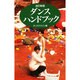 ダンス・ハンドブック 改訂新版 [単行本]